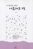 [화제의 책] 내 돌아갈 그립고 아름다운 별
