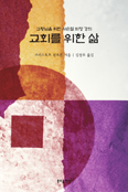 [화제의 책] 교회를 위한 삶