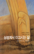 [화제의 책] 성령께서 이끄시는 삶 … 프랑크 후우덱