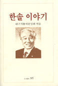 대구가톨릭문인회 이효상 선생 15주기 기념 ‘한솔 이야기’ 펴내