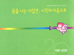 서울장애인종합복지관 20년사 발간