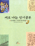 [새책] 새로 나는 성서공부(사도행전-요한의 묵시록편)