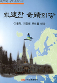 [새책] 영원한 기적의 땅