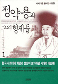 [화제의 책] 정약용과 그의 형제들 … 이덕일