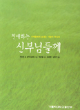 [화제의 책] 친애하는 신부님들께 … 케서린 드 휴엑 도허티