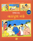 으뜸사랑 ‘만화로 보는 예수님의 비유’ 출간