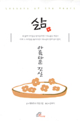 [새책] 삶, 아름다운 진실