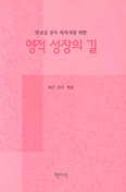[새책] 알코올 중독 회복자를 위한 영적 성장의 길