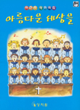 [새책] 아름다운 세상을