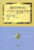 [새책] 시간과 영원을 위한 팡세