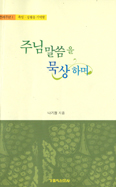 나기정 신부 ‘주님말씀을 묵상하며’ 펴내