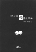 [화제의 책] 가족을 위한 축복의 기도 … 이병호·한상봉
