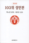 [화제의 책] 103위 성인전 … 박노연
