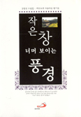 [화제의 책] 작은창 너머 보이는 풍경…김정선