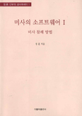 [새책] 미사의 소프트웨어Ⅰ