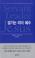 [새책] 섬기는 리더 예수
