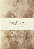 [화제의 책] 예언자들 … 아브라함 j. 헤셸