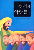 성서의 악당들 1 … 밥 하트만