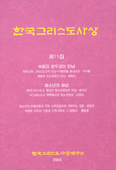 [새책] 한국그리스도사상 제11집