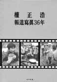 교황 방한시 수행기자 권정호씨 보도사진집 내