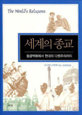 [새책] 세계의 종교