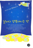 [새책] 날마다 행복해지는 책