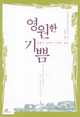 [새책] 영원한 기쁨
