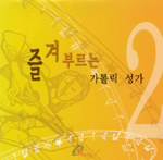 [새음반] 즐겨부르는 가톨릭성가 1, 2