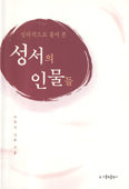 [새책] 심리적으로 풀어 본 성서의 인물들…조옥진 신부