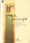 [새책] 예수 그리스도와 함께 … 이영헌 신부 지엄