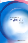 [새책] 주님의 기도
