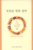 [새책] 영원을 향한 철학