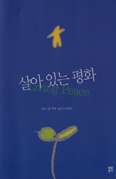 존 디어 신부 ‘살아있는 평화’