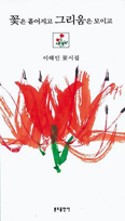 시집 ‘꽃은 흩어지고 그리움은 모이고’ 펴낸 이해인 수녀