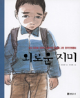 [책이랑 놀자] 외로운 지미