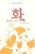 [화제의 책] 화, 제대로 내기