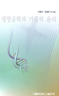'생명공학과 가톨릭 윤리' 2004 문광부 추천 우수 학술도서 선정