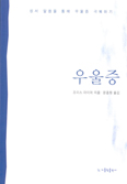 [새책] 우울증