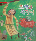 [새책] 모세와 지팡이