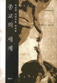 [새책] 종교의 세계