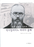 [새책] 막시밀리아노 마리아 콜베