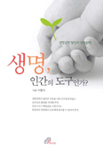 생명, 인간의 도구인가? … 이동익 신부