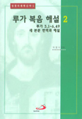 [새책] 루가 복음 해설 2.3