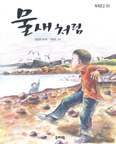 [새책] 물새처럼