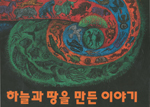 [새책] 하늘과 땅을 만든 이야기
