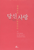 [새책] 영원토록 당신사랑 노래하리다
