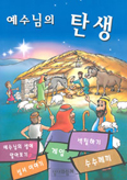 [새책] 예수님의 탄생 등 4권