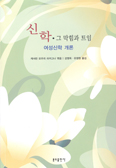 신학·그 막힘과 트임