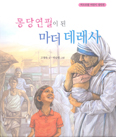 몽당연필이 된 마더 데레사