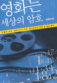 [화제의 책] 영화는 세상의 암호 … 박태식